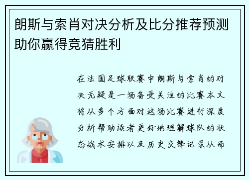 朗斯与索肖对决分析及比分推荐预测助你赢得竞猜胜利