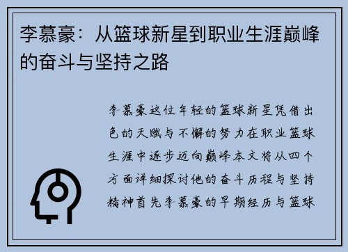 李慕豪：从篮球新星到职业生涯巅峰的奋斗与坚持之路