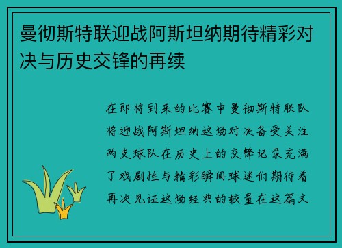 曼彻斯特联迎战阿斯坦纳期待精彩对决与历史交锋的再续