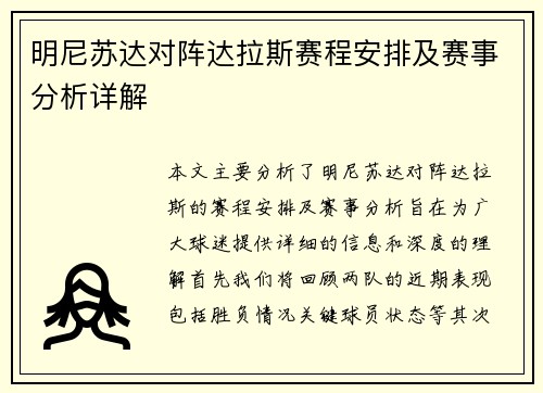 明尼苏达对阵达拉斯赛程安排及赛事分析详解