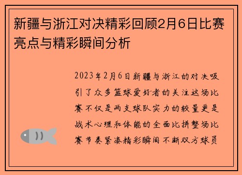 新疆与浙江对决精彩回顾2月6日比赛亮点与精彩瞬间分析