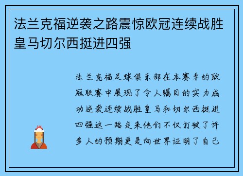法兰克福逆袭之路震惊欧冠连续战胜皇马切尔西挺进四强
