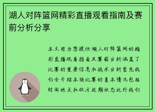 湖人对阵篮网精彩直播观看指南及赛前分析分享