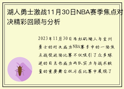 湖人勇士激战11月30日NBA赛季焦点对决精彩回顾与分析
