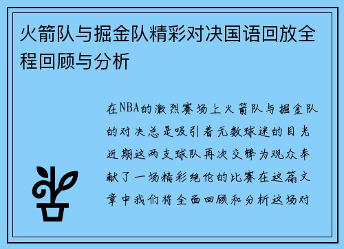 火箭队与掘金队精彩对决国语回放全程回顾与分析