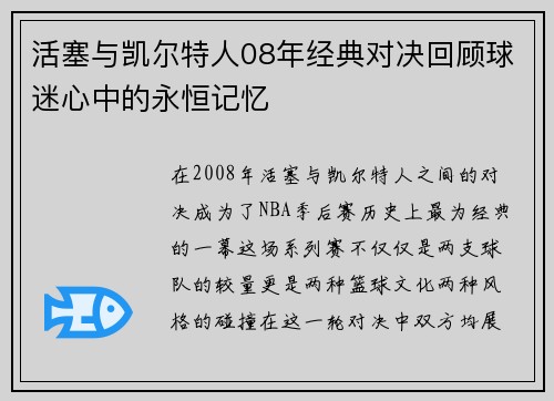 活塞与凯尔特人08年经典对决回顾球迷心中的永恒记忆