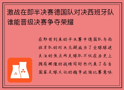 激战在即半决赛德国队对决西班牙队谁能晋级决赛争夺荣耀