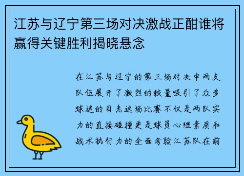 江苏与辽宁第三场对决激战正酣谁将赢得关键胜利揭晓悬念