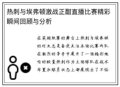 热刺与埃弗顿激战正酣直播比赛精彩瞬间回顾与分析