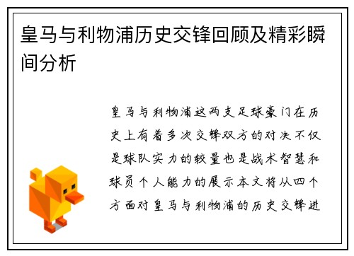 皇马与利物浦历史交锋回顾及精彩瞬间分析