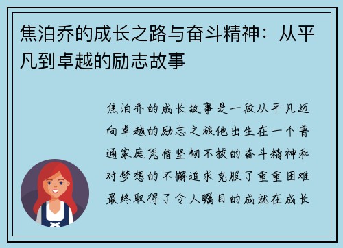 焦泊乔的成长之路与奋斗精神：从平凡到卓越的励志故事