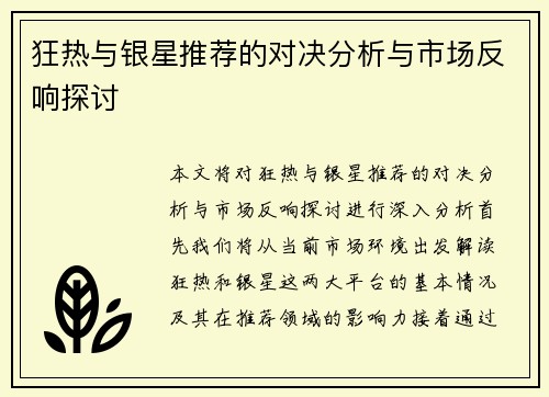 狂热与银星推荐的对决分析与市场反响探讨