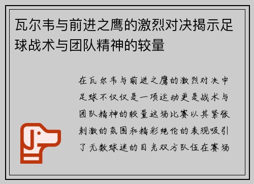 瓦尔韦与前进之鹰的激烈对决揭示足球战术与团队精神的较量