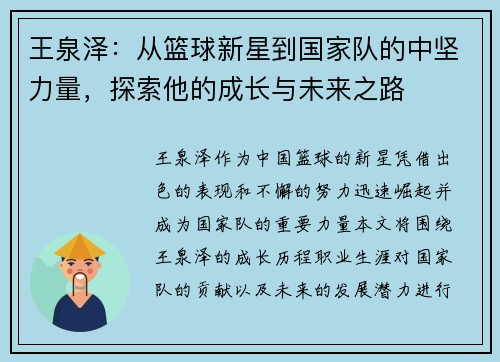 王泉泽：从篮球新星到国家队的中坚力量，探索他的成长与未来之路