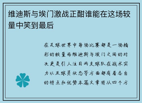 维迪斯与埃门激战正酣谁能在这场较量中笑到最后