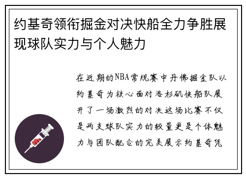 约基奇领衔掘金对决快船全力争胜展现球队实力与个人魅力