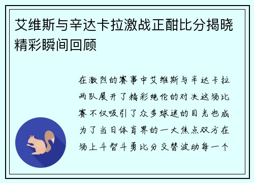 艾维斯与辛达卡拉激战正酣比分揭晓精彩瞬间回顾