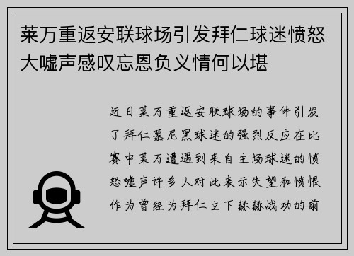 莱万重返安联球场引发拜仁球迷愤怒大嘘声感叹忘恩负义情何以堪