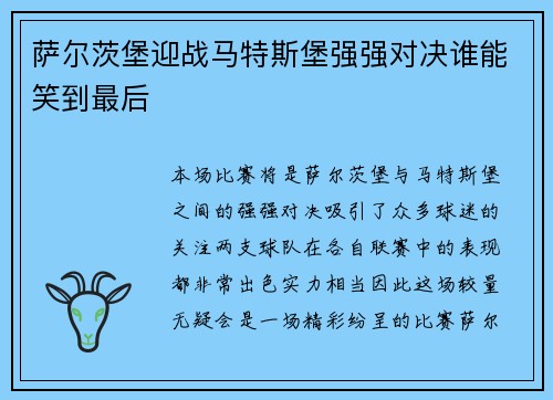 萨尔茨堡迎战马特斯堡强强对决谁能笑到最后
