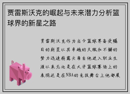 贾雷斯沃克的崛起与未来潜力分析篮球界的新星之路