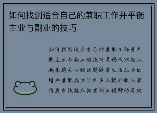 如何找到适合自己的兼职工作并平衡主业与副业的技巧