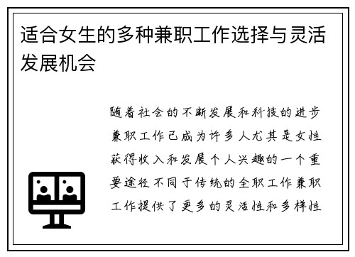 适合女生的多种兼职工作选择与灵活发展机会