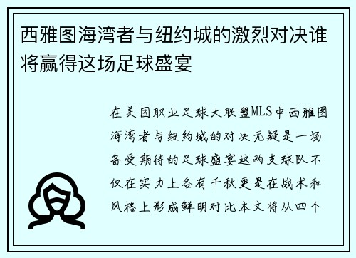 西雅图海湾者与纽约城的激烈对决谁将赢得这场足球盛宴