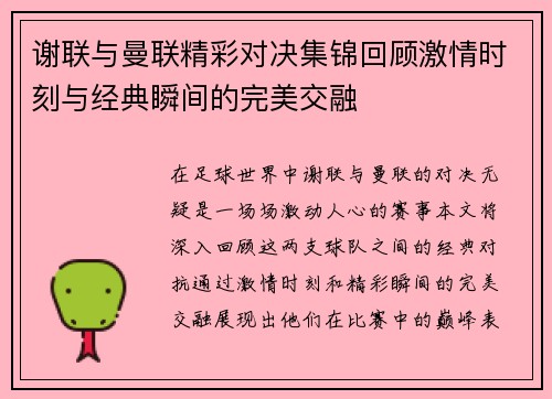 谢联与曼联精彩对决集锦回顾激情时刻与经典瞬间的完美交融