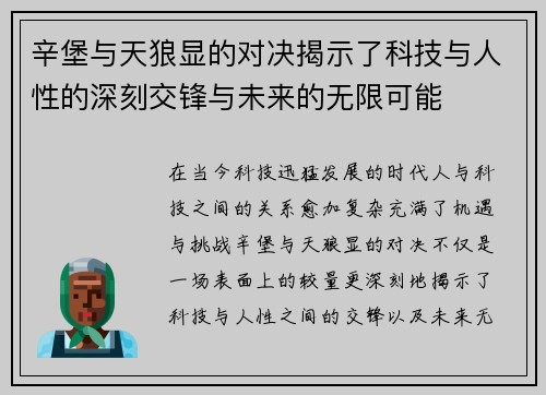 辛堡与天狼显的对决揭示了科技与人性的深刻交锋与未来的无限可能