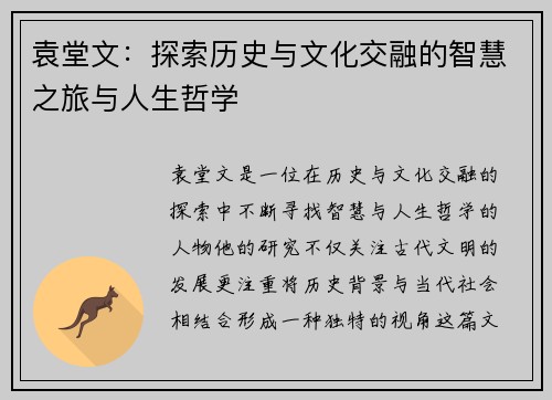 袁堂文：探索历史与文化交融的智慧之旅与人生哲学