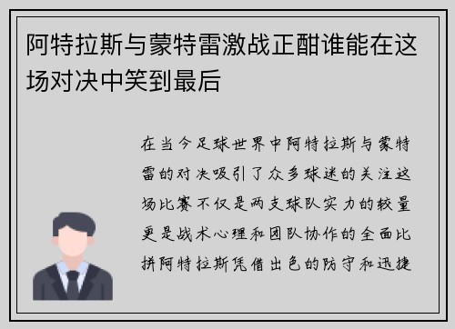 阿特拉斯与蒙特雷激战正酣谁能在这场对决中笑到最后