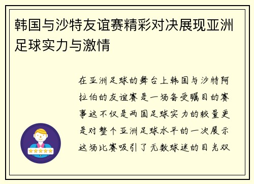 韩国与沙特友谊赛精彩对决展现亚洲足球实力与激情