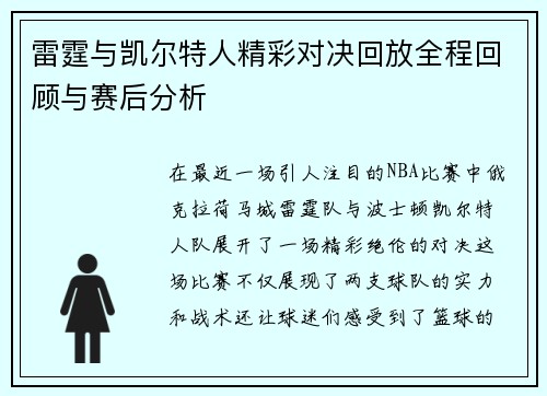 雷霆与凯尔特人精彩对决回放全程回顾与赛后分析