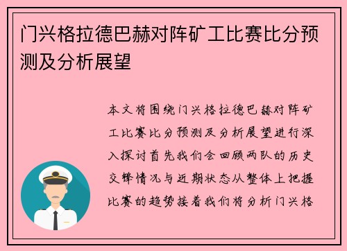 门兴格拉德巴赫对阵矿工比赛比分预测及分析展望