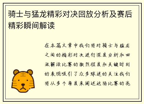 骑士与猛龙精彩对决回放分析及赛后精彩瞬间解读