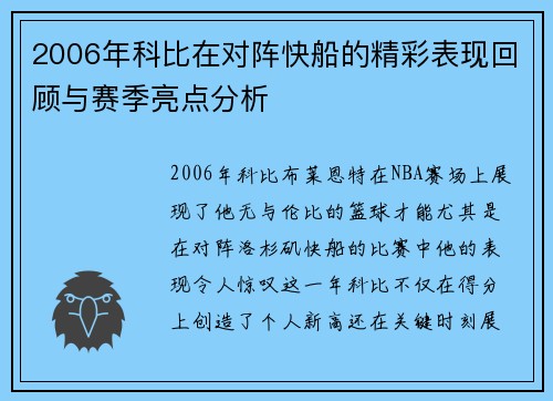 2006年科比在对阵快船的精彩表现回顾与赛季亮点分析