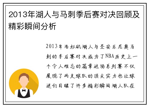 2013年湖人与马刺季后赛对决回顾及精彩瞬间分析
