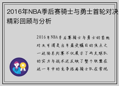 2016年NBA季后赛骑士与勇士首轮对决精彩回顾与分析