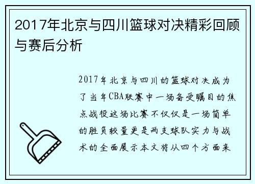 2017年北京与四川篮球对决精彩回顾与赛后分析
