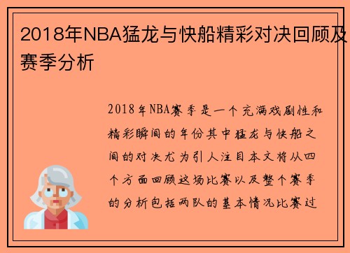 2018年NBA猛龙与快船精彩对决回顾及赛季分析