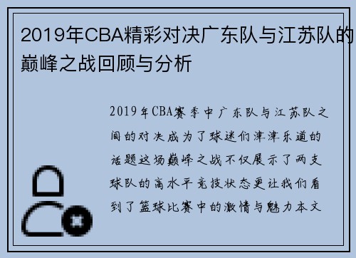 2019年CBA精彩对决广东队与江苏队的巅峰之战回顾与分析