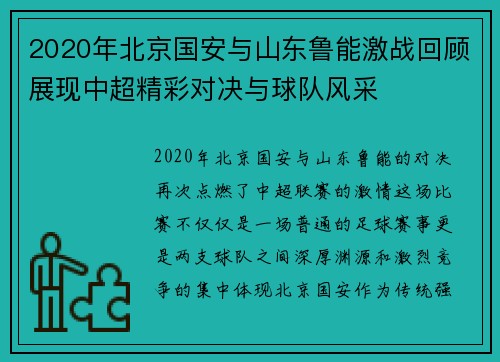2020年北京国安与山东鲁能激战回顾展现中超精彩对决与球队风采