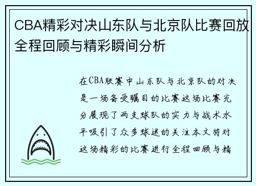 CBA精彩对决山东队与北京队比赛回放全程回顾与精彩瞬间分析