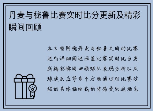 丹麦与秘鲁比赛实时比分更新及精彩瞬间回顾