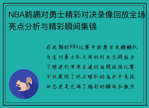 NBA鹈鹕对勇士精彩对决录像回放全场亮点分析与精彩瞬间集锦