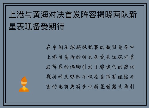 上港与黄海对决首发阵容揭晓两队新星表现备受期待