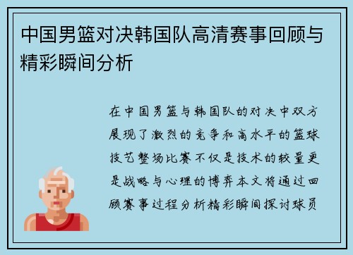 中国男篮对决韩国队高清赛事回顾与精彩瞬间分析