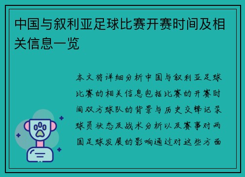 中国与叙利亚足球比赛开赛时间及相关信息一览