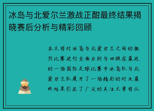 冰岛与北爱尔兰激战正酣最终结果揭晓赛后分析与精彩回顾