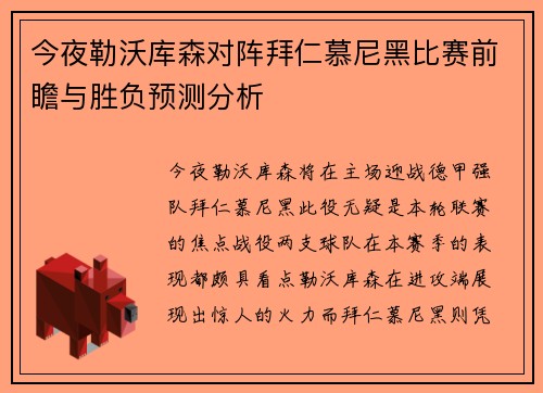 今夜勒沃库森对阵拜仁慕尼黑比赛前瞻与胜负预测分析